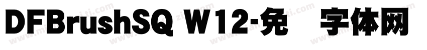 DFBrushSQ W12字体转换